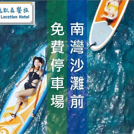 Kenting Location Hotel - Loving Nan Wan Нануан Екстериор снимка
